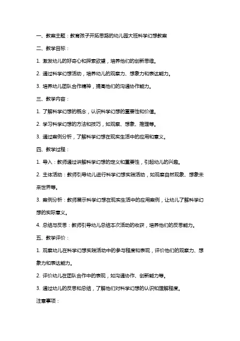 教育孩子开拓思路的幼儿园大班科学幻想教案