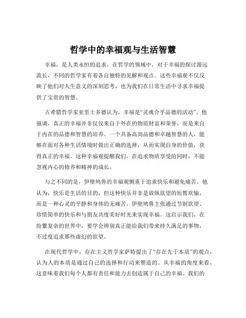 哲学中的幸福观与生活智慧