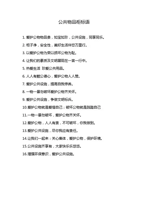 公共物品柜标语