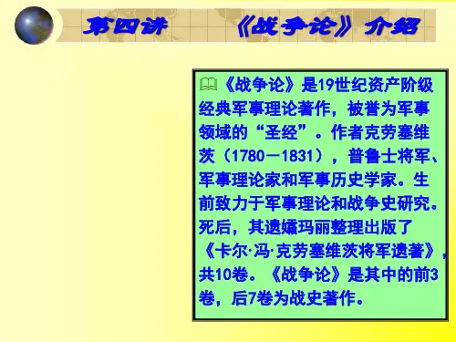 第二讲 战争论