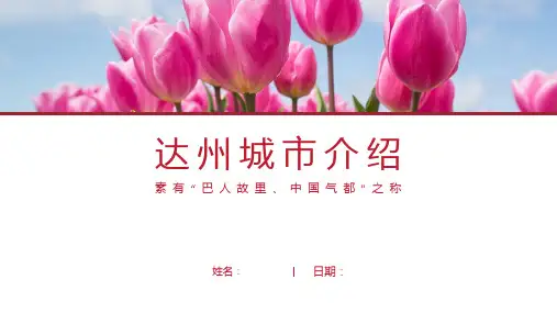 达州介绍-达州简介PPT(经典版)