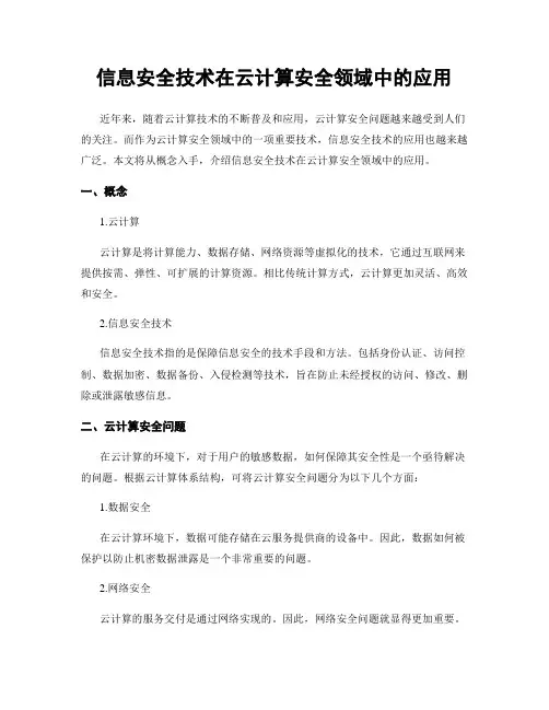 信息安全技术在云计算安全领域中的应用