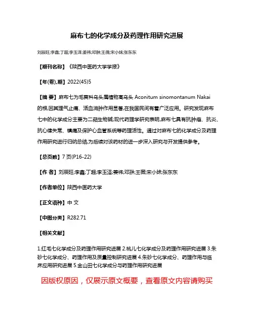 麻布七的化学成分及药理作用研究进展