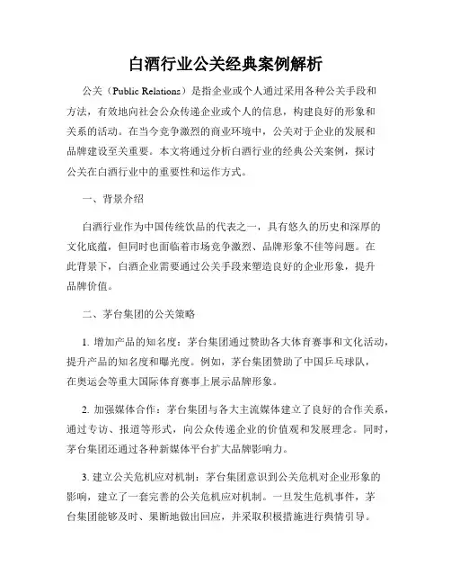 白酒行业公关经典案例解析