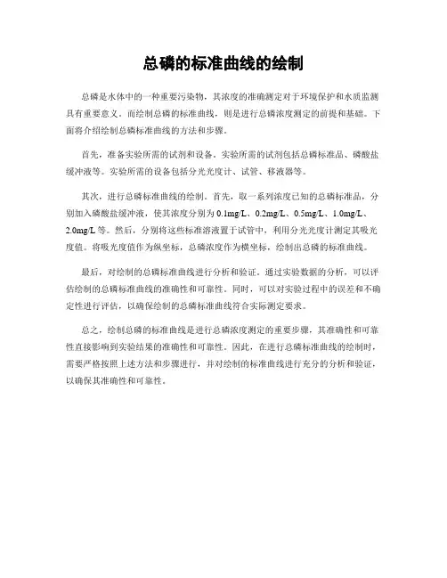 总磷的标准曲线的绘制