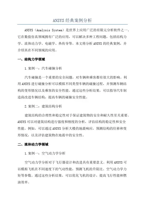 ANSYS经典案例分析