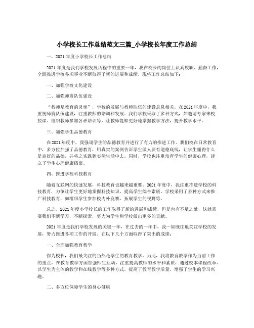 小学校长工作总结范文三篇_小学校长年度工作总结