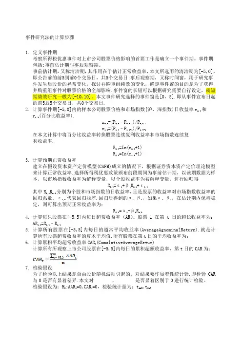 事件研究法的计算步骤