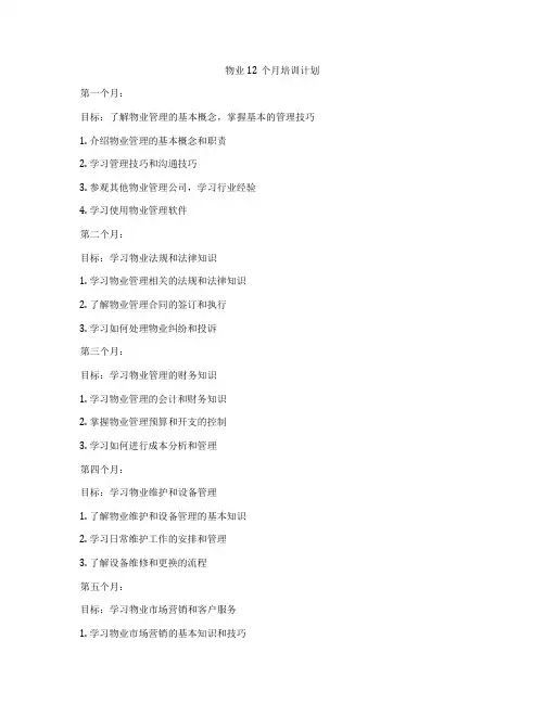 物业12个月培训计划