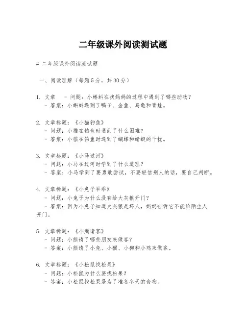 二年级课外阅读测试题.docx