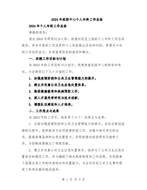 2024年疾控中心个人年终工作总结