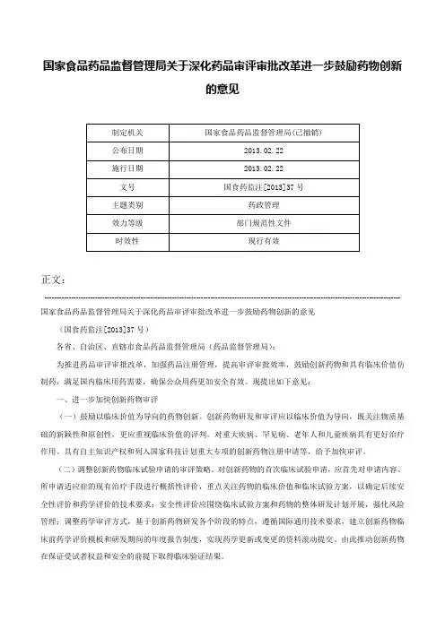 国家食品药品监督管理局关于深化药品审评审批改革进一步鼓励药物创新的意见-国食药监注[2013]37号