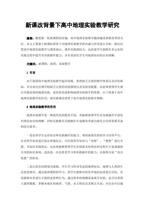 新课改背景下高中地理实验教学研究