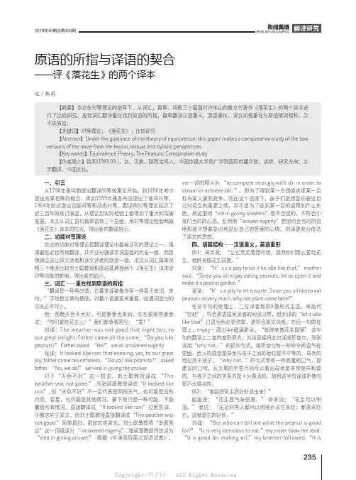 原语的所指与译语的契合——评《落花生》的两个译本 