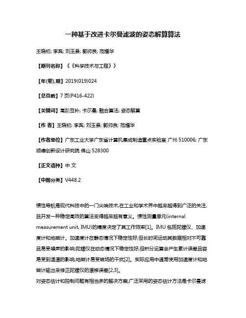 一种基于改进卡尔曼滤波的姿态解算算法