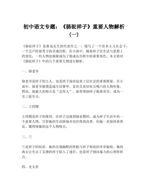 初中语文专题：《骆驼祥子》重要人物解析 (一)