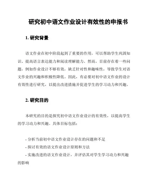 研究初中语文作业设计有效性的申报书