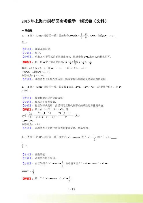上海市闵行区高考数学一模试卷（文科）含解析答案
