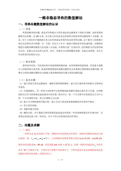 传热大作业-数值解法-清华-传热学