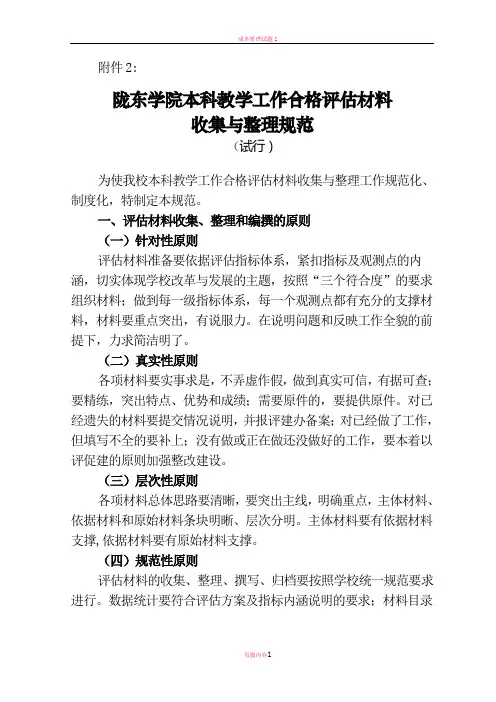 本科教学工作合格评估材料收集与整理规范