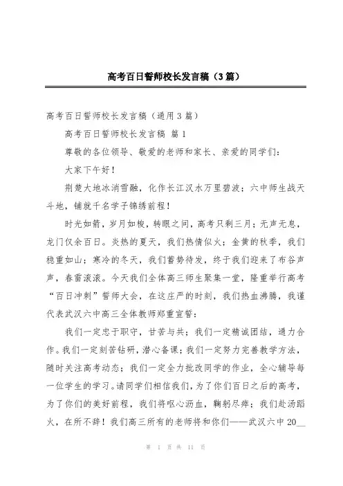 高考百日誓师校长发言稿(3篇)