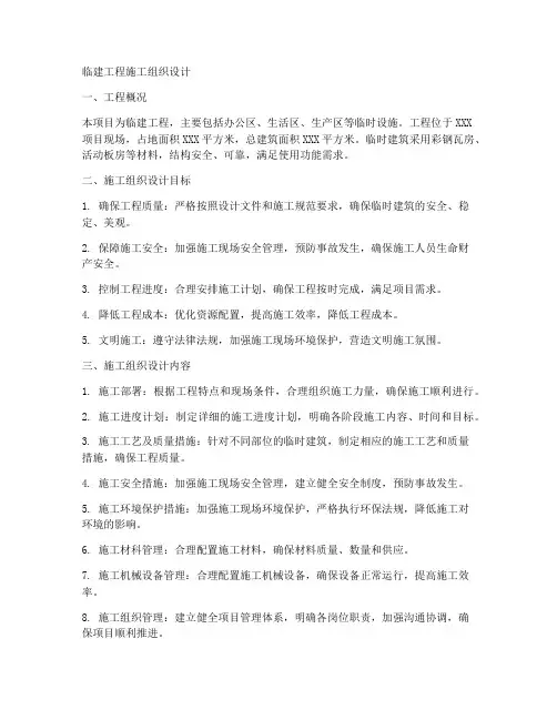 临建工程施工组织计划
