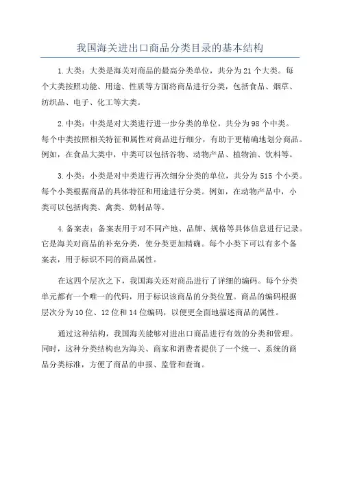 我国海关进出口商品分类目录的基本结构