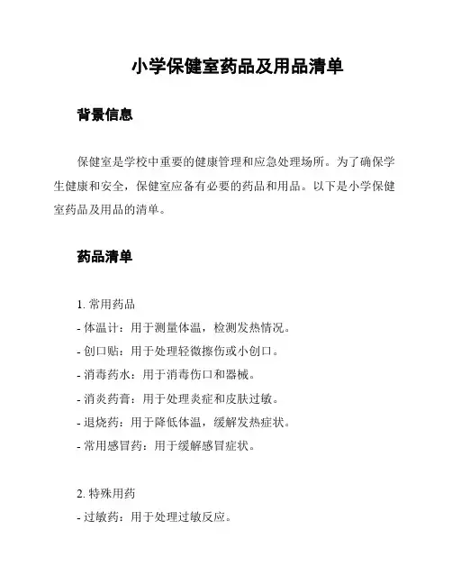 小学保健室药品及用品清单