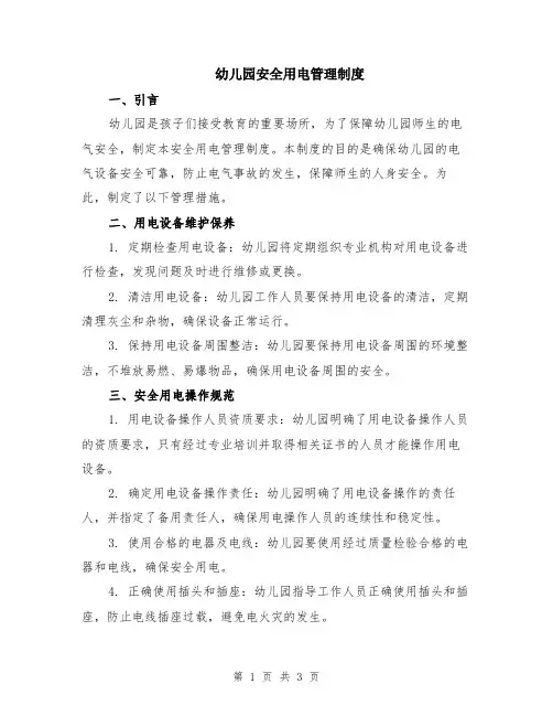 幼儿园安全用电管理制度