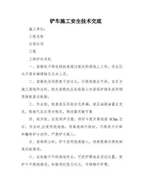 铲车施工安全技术交底