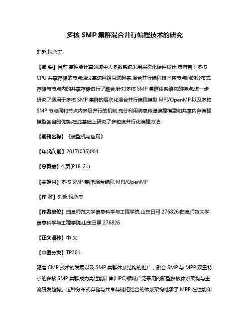 多核SMP集群混合并行编程技术的研究
