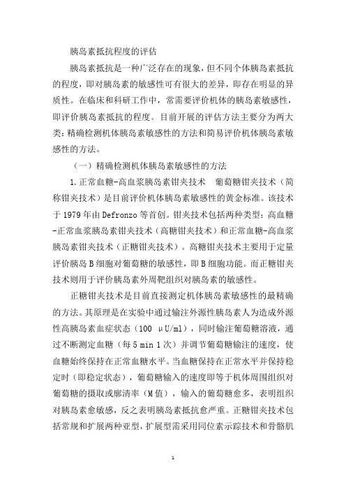 胰岛素抵抗程度的评估