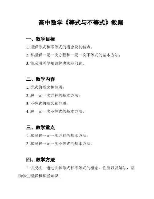 高中数学《等式与不等式》教案