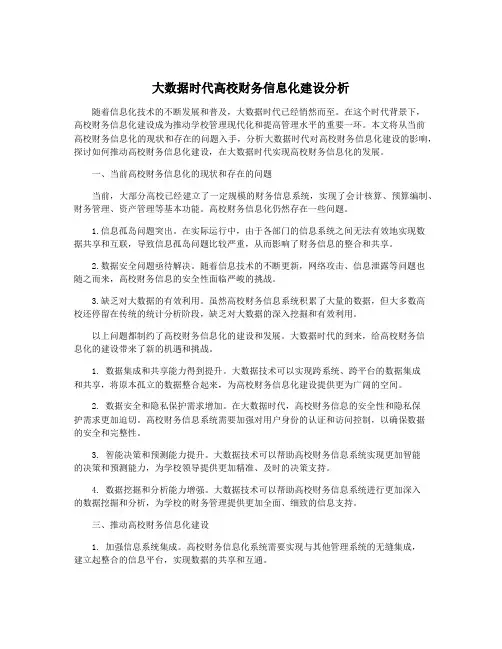 大数据时代高校财务信息化建设分析
