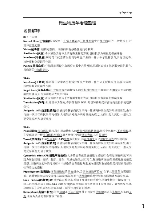 微生物历年考题整理名词解释