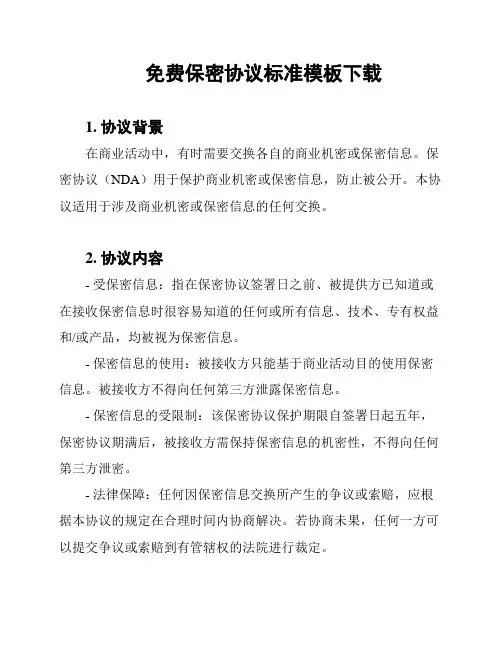 免费保密协议标准模板下载