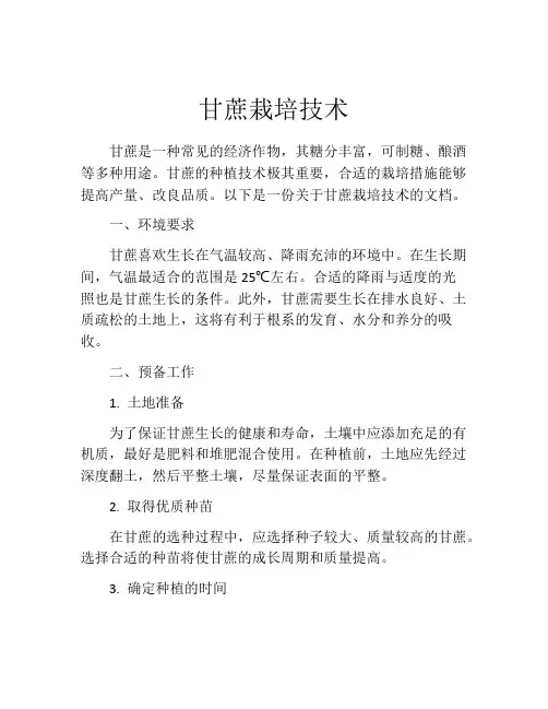 甘蔗栽培技术