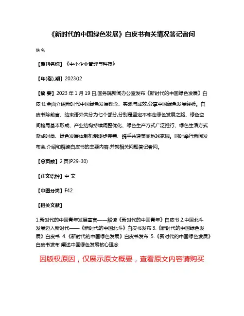 《新时代的中国绿色发展》白皮书有关情况答记者问