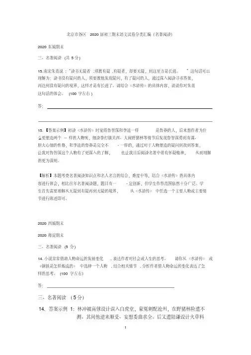 2019—2020学年第一学期北京市各区九年级期末语文试卷分类汇编名著阅读