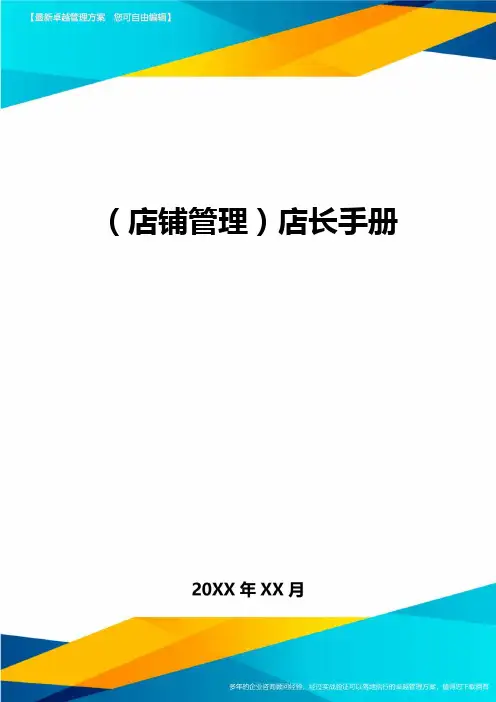 (店铺管理)店长手册最全版