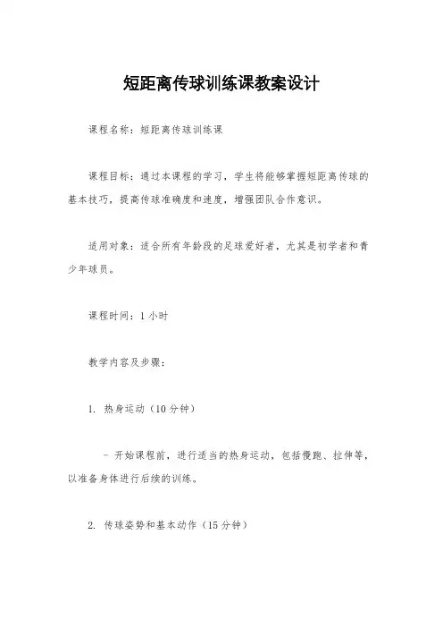 短距离传球训练课教案设计