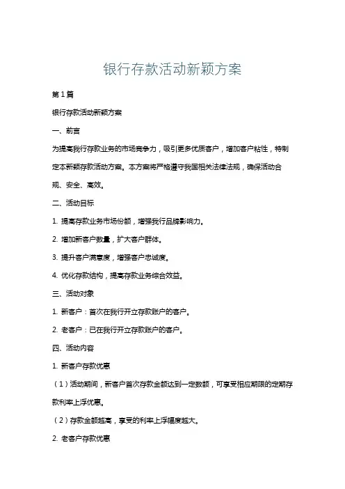 银行存款活动新颖方案