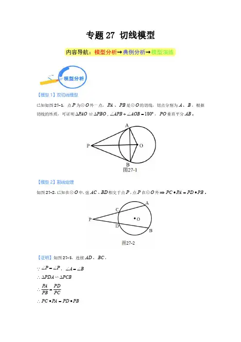 专题27 切线模型--2024年中考数学核心几何模型重点突破(学生版)