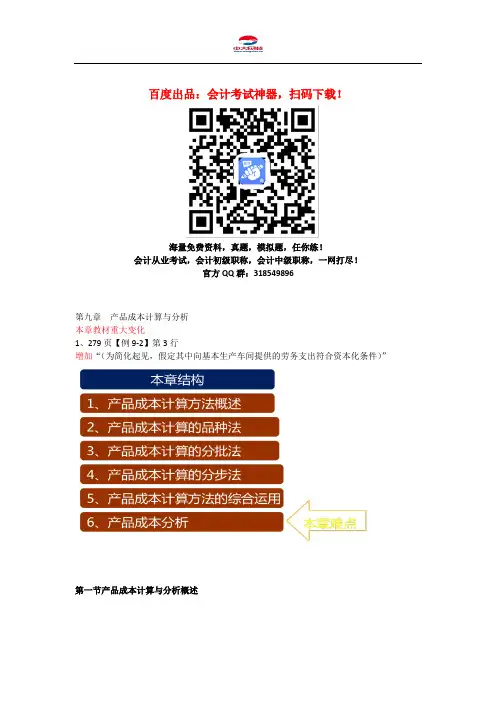 初级会计职称考试《初级会计实务》知识点：第9章 产品成本计算与分析