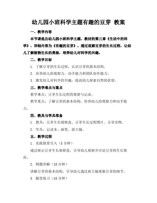 幼儿园小班科学主题有趣的豆芽教案(1)