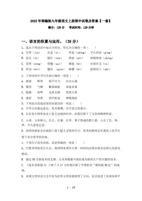 2022年部编版九年级语文上册期中试卷及答案【一套】