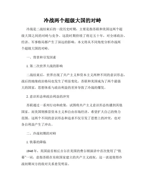 冷战两个超级大国的对峙