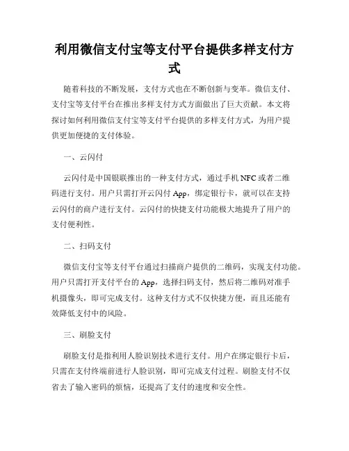 利用微信支付宝等支付平台提供多样支付方式
