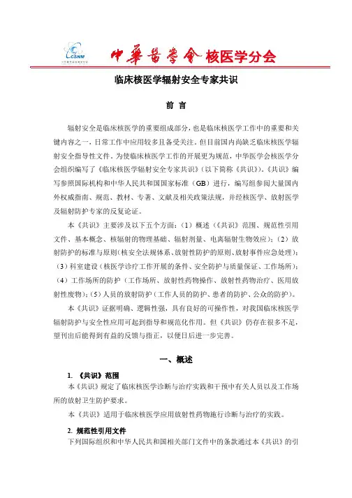 临床核医学辐射安全指南-完整版-发布_PDF