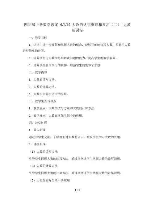 四年级上册数学教案-4.1.14 大数的认识整理和复习(二)∣人教新课标